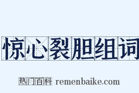 惊心裂胆组词是什么意思的图片